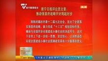 南宁新闻报道爆料视频,揭秘某事件背后真相 第2张 南宁新闻报道爆料视频,揭秘某事件背后真相 第2张